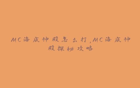 MC海底神殿怎么打,MC海底神殿探秘攻略