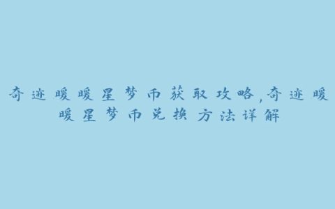 奇迹暖暖星梦币获取攻略,奇迹暖暖星梦币兑换方法详解