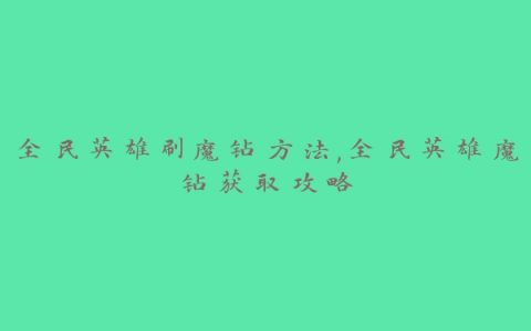 全民英雄刷魔钻方法,全民英雄魔钻获取攻略