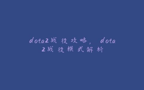 dota2战役攻略, dota2战役模式解析