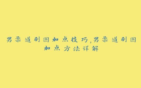 男柔道刷图加点技巧,男柔道刷图加点方法详解