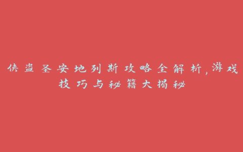 侠盗圣安地列斯攻略全解析,游戏技巧与秘籍大揭秘