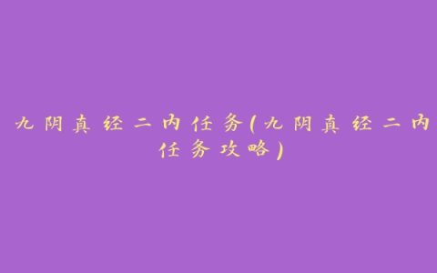 九阴真经二内任务（九阴真经二内任务攻略）