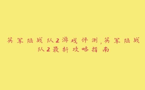 英军陆战队2游戏评测,英军陆战队2最新攻略指南