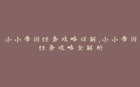 小小帝国任务攻略详解,小小帝国任务攻略全解析