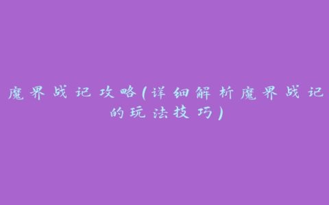 魔界战记攻略（详细解析魔界战记的玩法技巧）