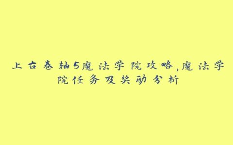 上古卷轴5魔法学院攻略,魔法学院任务及奖励分析