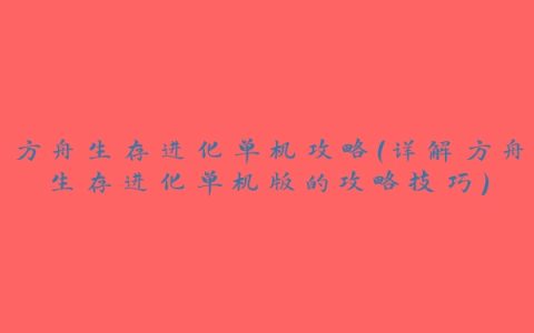方舟生存进化单机攻略（详解方舟生存进化单机版的攻略技巧）