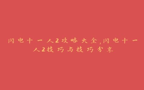 闪电十一人2攻略大全,闪电十一人2技巧与技巧分享