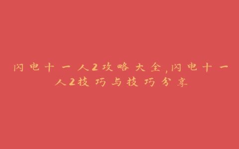 闪电十一人2攻略大全,闪电十一人2技巧与技巧分享