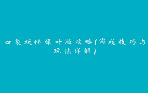 口袋妖怪绿叶版攻略（游戏技巧与玩法详解）