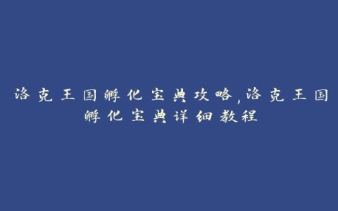 洛克王国孵化宝典攻略,洛克王国孵化宝典详细教程