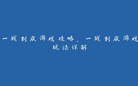 一战到底游戏攻略，一战到底游戏玩法详解