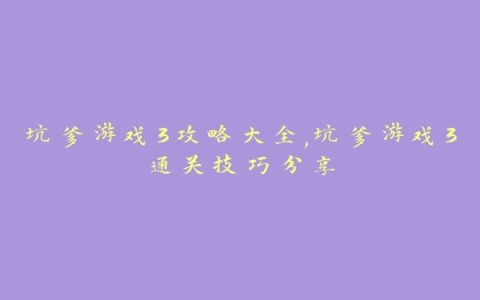 坑爹游戏3攻略大全,坑爹游戏3通关技巧分享