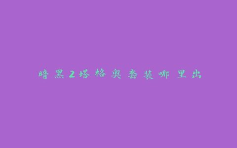 暗黑2塔格奥套装哪里出