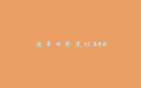 魔兽世界烹饪300