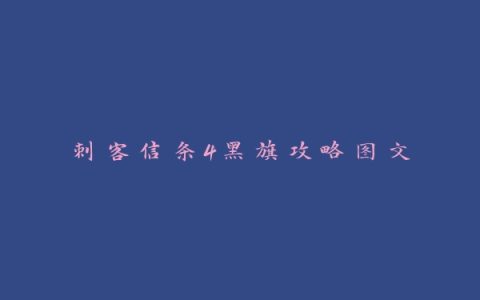 刺客信条4黑旗攻略图文