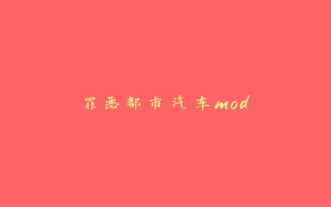 罪恶都市汽车mod