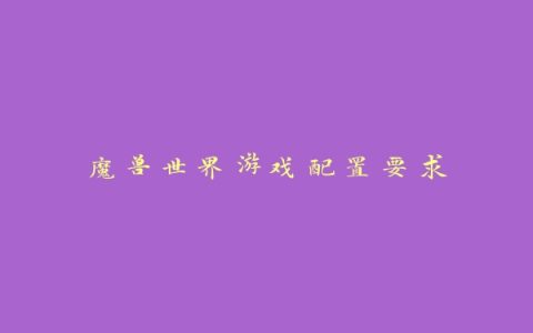 魔兽世界游戏配置要求