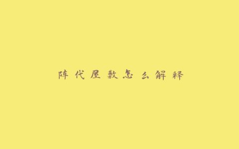 阵代屋敷怎么解释