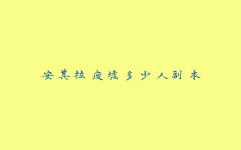 安其拉废墟多少人副本