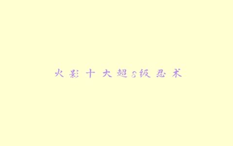 火影十大超s级忍术