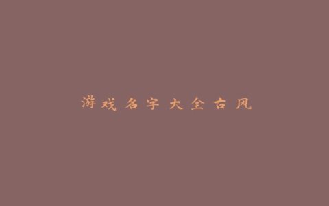 游戏名字大全古风