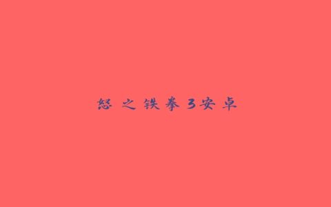 怒之铁拳3安卓
