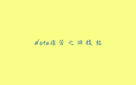 dota痛苦之源技能