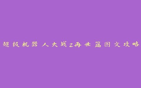 超级机器人大战z再世篇图文攻略