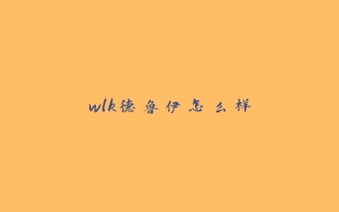 wlk德鲁伊怎么样