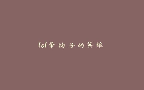 lol带钩子的英雄