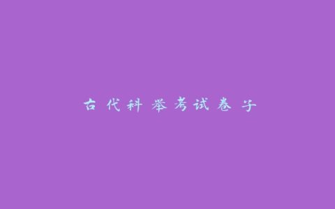 古代科举考试卷子