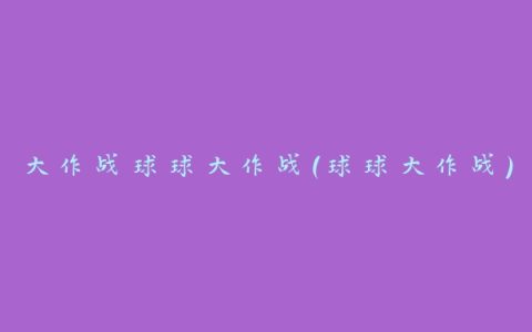 大作战球球大作战(球球大作战)