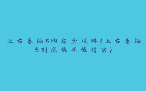 上古卷轴5购房全攻略(上古卷轴5到底值不值得买)