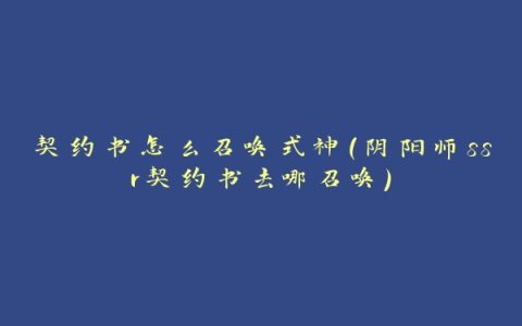 契约书怎么召唤式神(阴阳师ssr契约书去哪召唤)