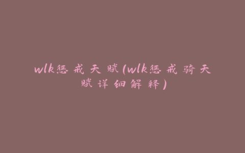 wlk惩戒天赋(wlk惩戒骑天赋详细解释)