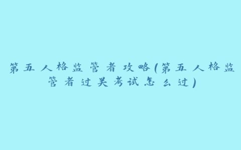 第五人格监管者攻略(第五人格监管者过关考试怎么过)