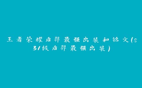 王者荣耀后羿最强出装和铭文(s31级后羿最强出装)