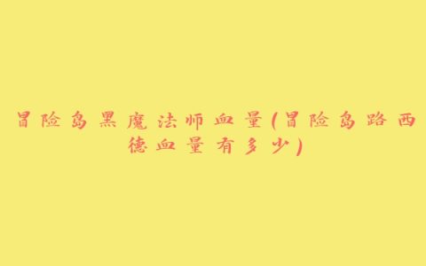 冒险岛黑魔法师血量(冒险岛路西德血量有多少)