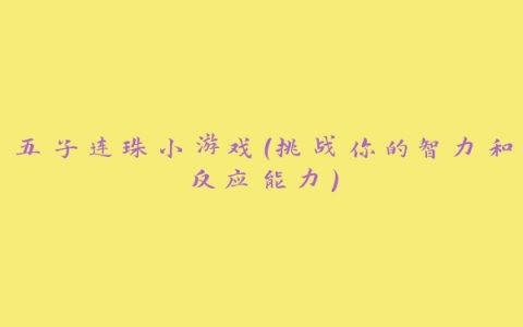 五子连珠小游戏（挑战你的智力和反应能力）
