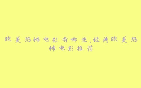 欧美恐怖电影有哪些,经典欧美恐怖电影推荐