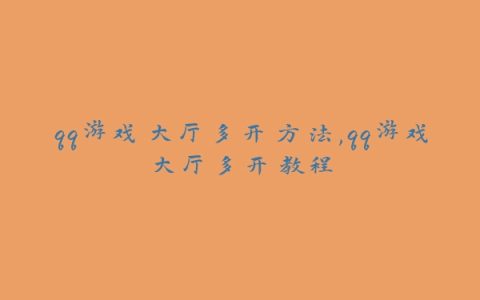 qq游戏大厅多开方法,qq游戏大厅多开教程