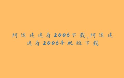 阿达连连看2006下载,阿达连连看2006手机版下载