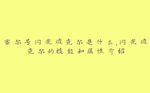 赛尔号闪光波克尔是什么,闪光波克尔的技能和属性介绍