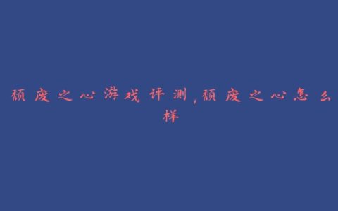 颓废之心游戏评测,颓废之心怎么样