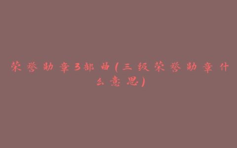 荣誉勋章3部曲(三级荣誉勋章什么意思)