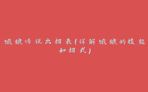 饿狼传说出招表（详解饿狼的技能和招式）