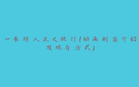 一拳超人正义执行（动画剧集介绍及观看方式）