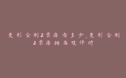 变形金刚2票房有多少,变形金刚2票房排名及评价